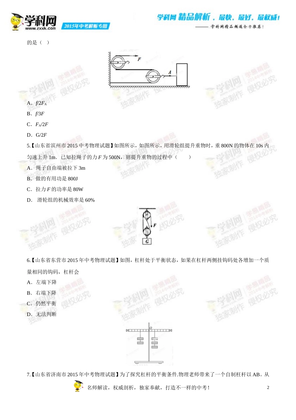 专题09简单机械及其效率(第01期)-2015年中考物理试题分项版解析汇编(原卷版)_第2页