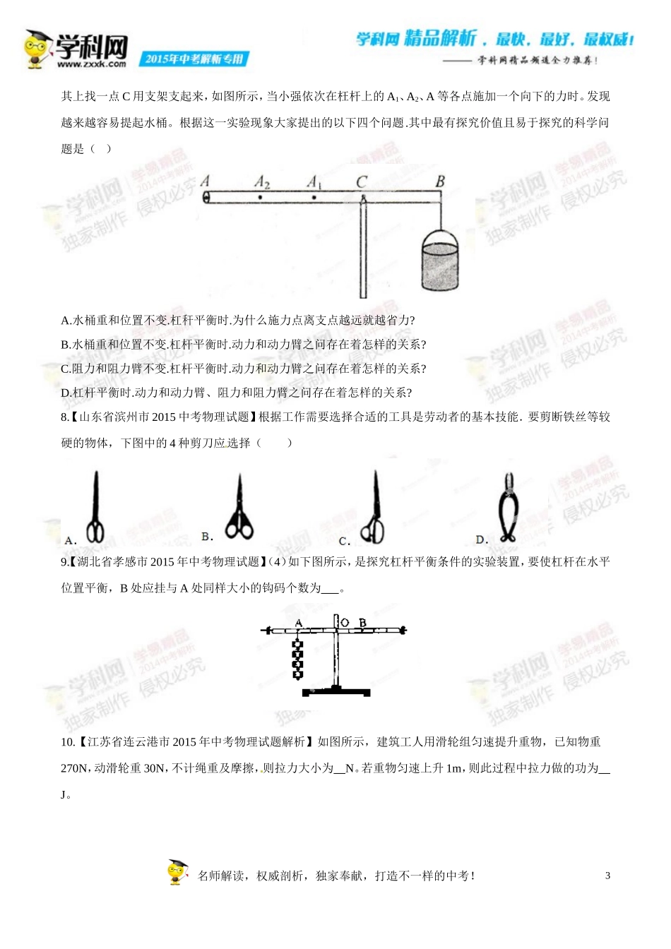 专题09简单机械及其效率(第01期)-2015年中考物理试题分项版解析汇编(原卷版)_第3页