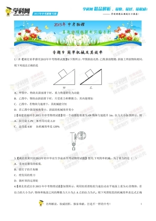 专题09简单机械及其效率(第01期)-2015年中考物理试题分项版解析汇编(原卷版)