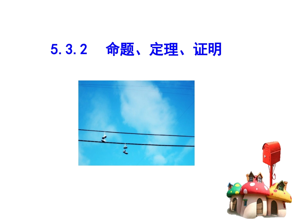 5.3.2命题-定理-证明.3.2-命题、定理、证明_第1页