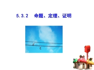 5.3.2命题-定理-证明.3.2-命题、定理、证明