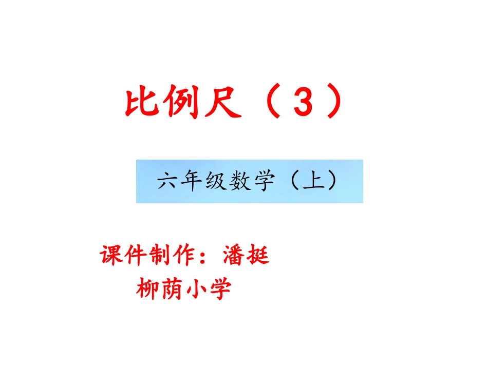 比例尺(三)_第1页