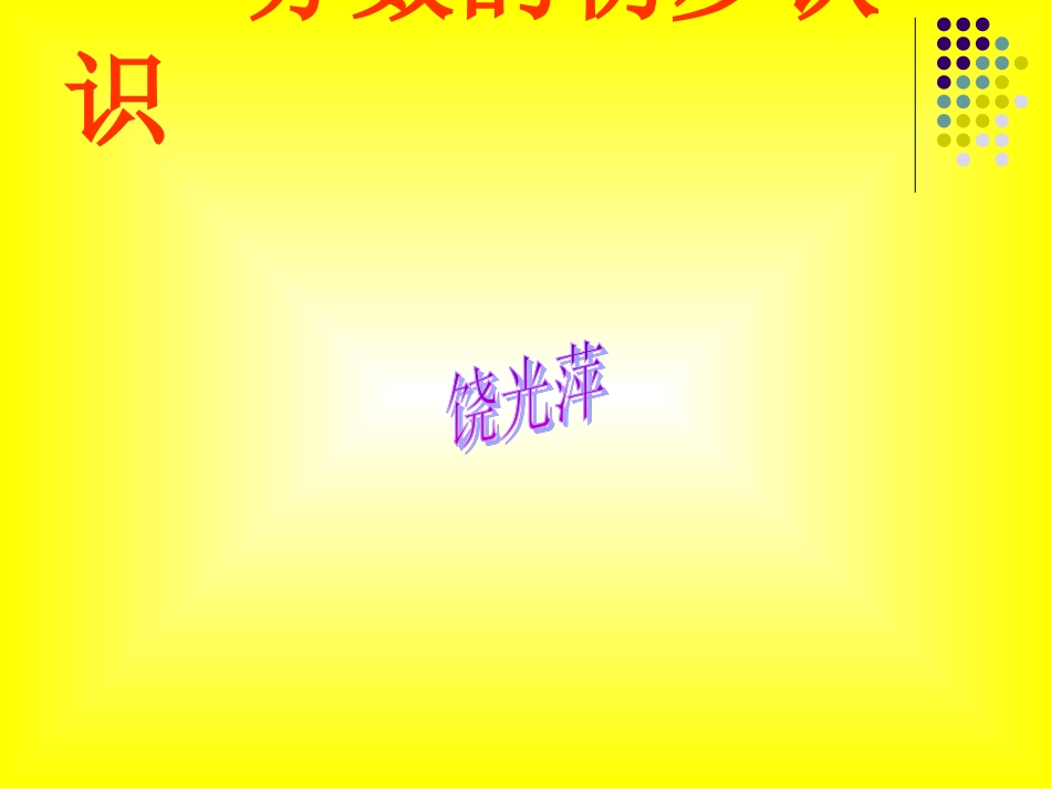 分数基本性质_第1页