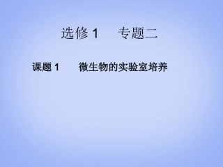 高中生物-2.1《微生物的实验室培养》课件-新人教版选修1