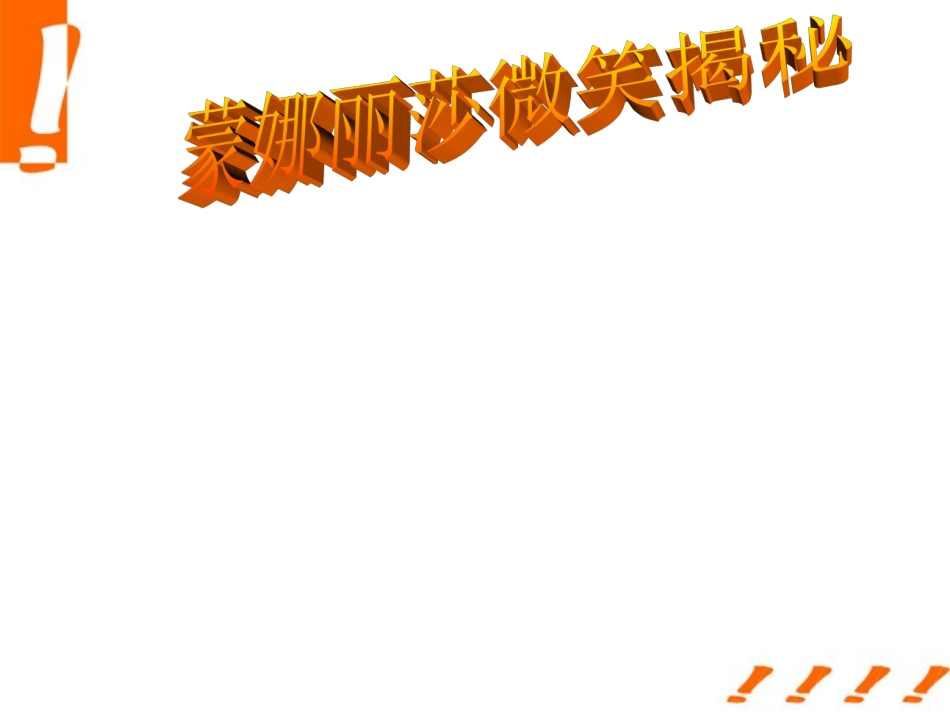 七年级语文上册-第18课《蒙娜丽莎微笑揭秘》课件-鄂教版_第1页