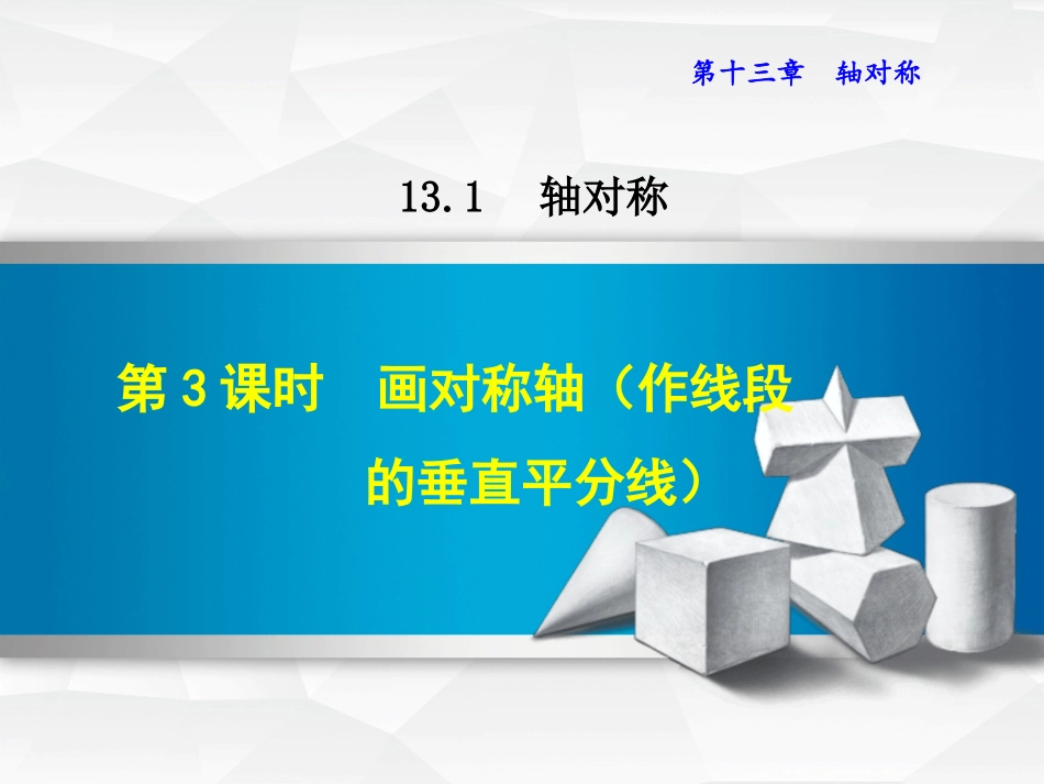 线段的垂直平分线的作图_第1页