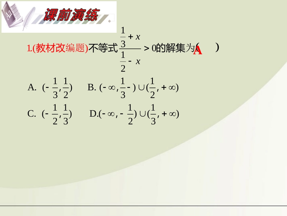 2012届高考数学一轮复习-第8单元第42讲-不等式的解法课件-理-湘教版_第3页