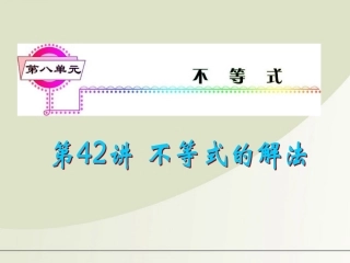 2012届高考数学一轮复习-第8单元第42讲-不等式的解法课件-理-湘教版