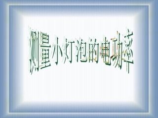 15.2认识电功率