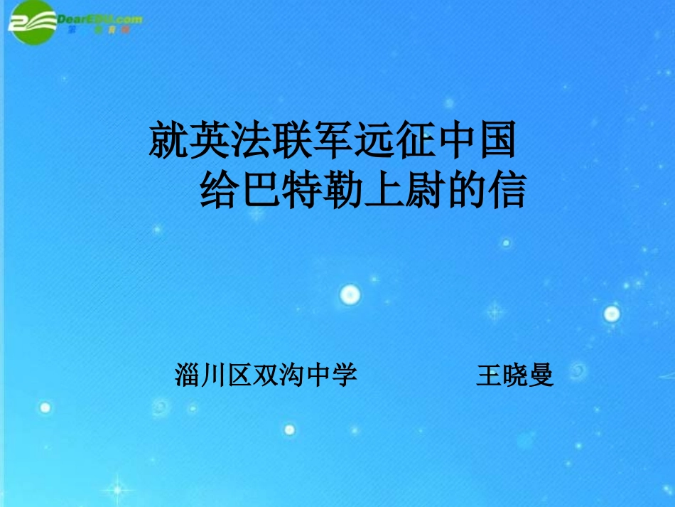 七年级语文下册-《就英法联军远征中国给巴特勒上尉的信》课件-鲁教版_第2页