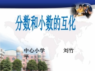 分数与小数的互化
