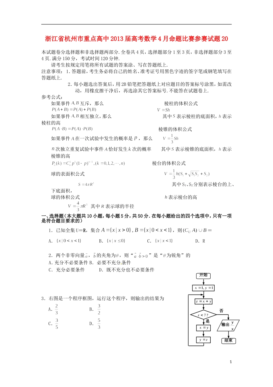 浙江省杭州市重点高中2013届高考数学4月命题比赛参赛试题20_第1页