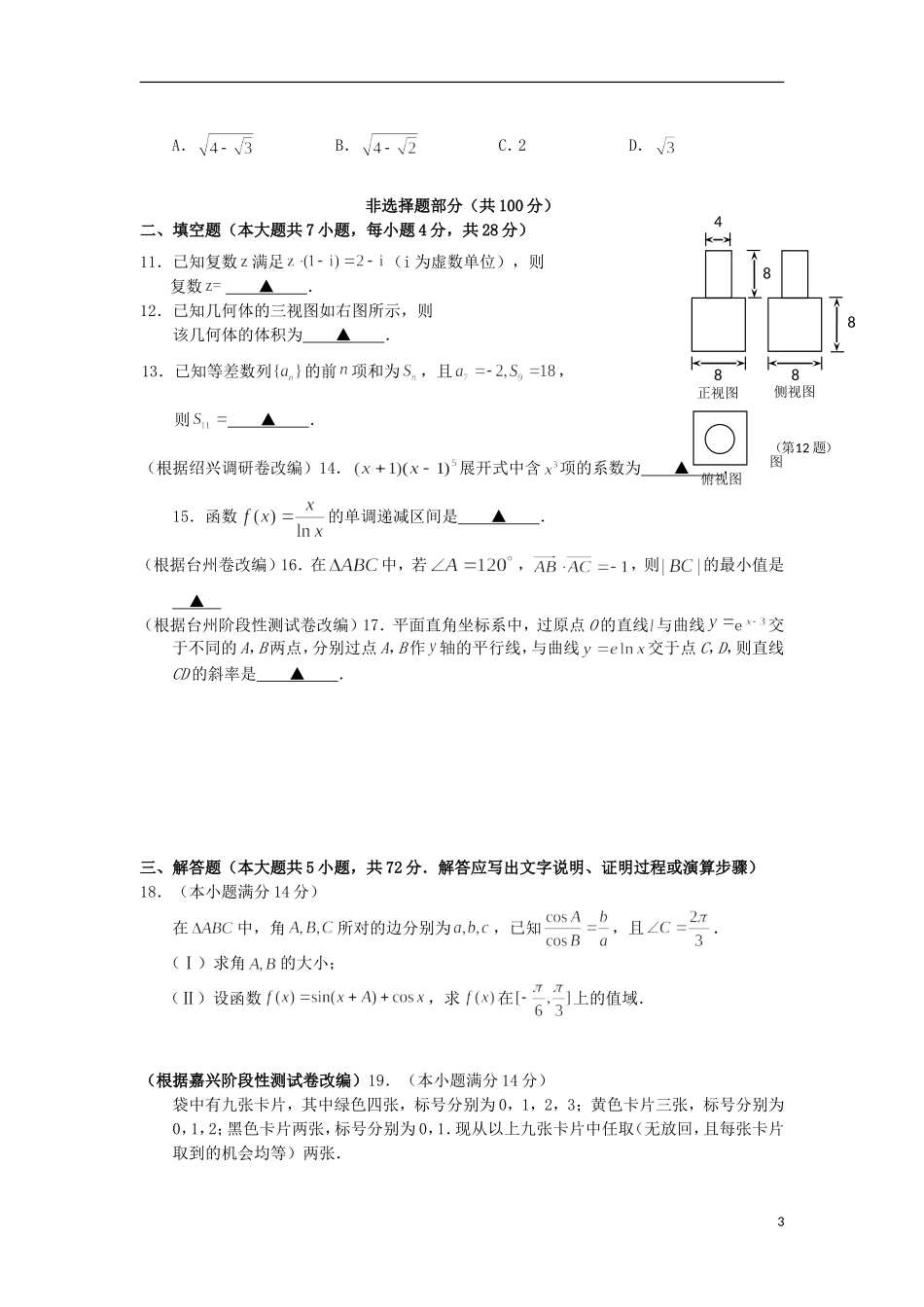 浙江省杭州市重点高中2013届高考数学4月命题比赛参赛试题20_第3页