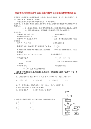 浙江省杭州市重点高中2013届高考数学4月命题比赛参赛试题20