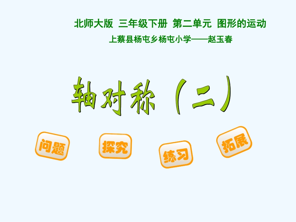 小学数学北师大2011课标版三年级图形的运动——轴对称_第1页