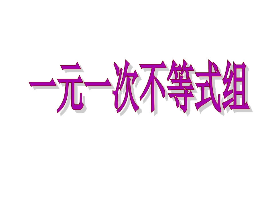 11.6一元一次不等式组_第2页