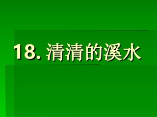 18[1].清清的溪水