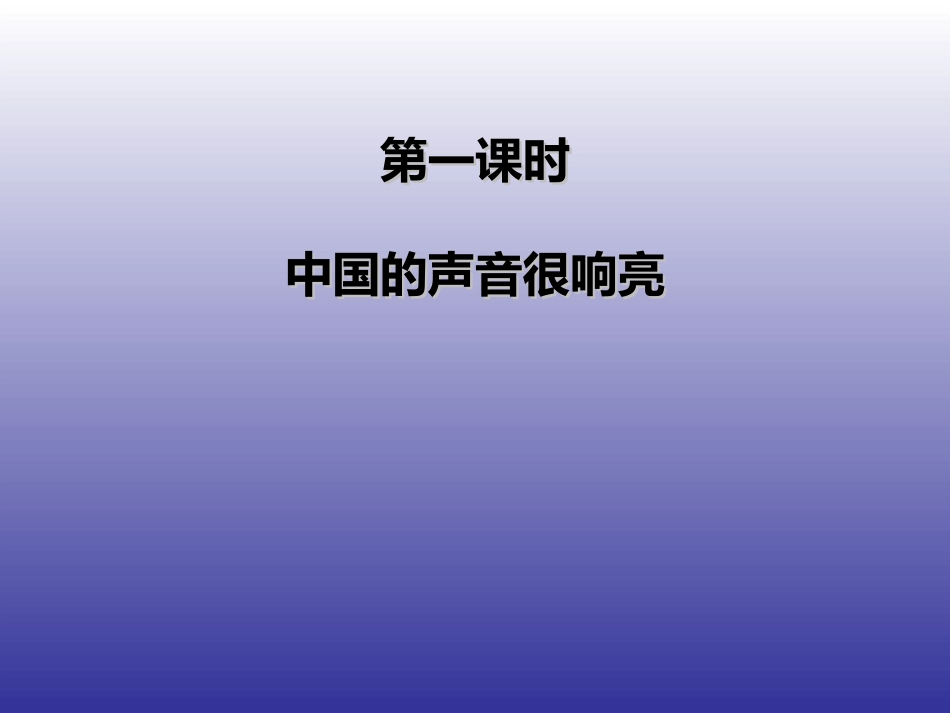 第二课中国的声音_第2页