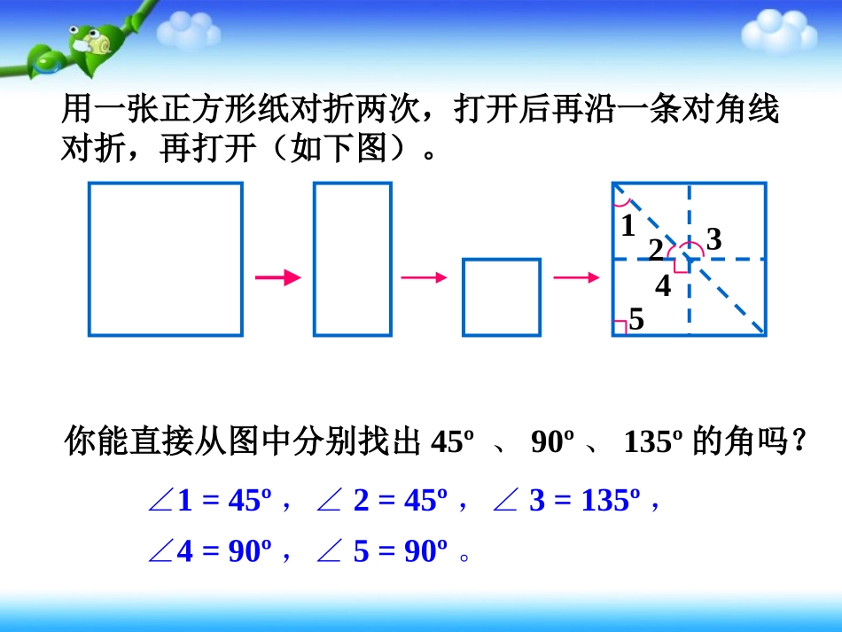 折纸-角的度量(一)_第1页