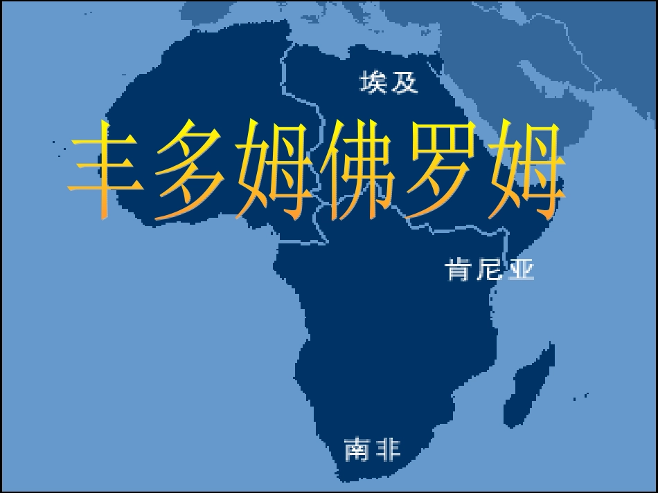 《丰多姆佛罗姆的舞蹈》课件_第1页