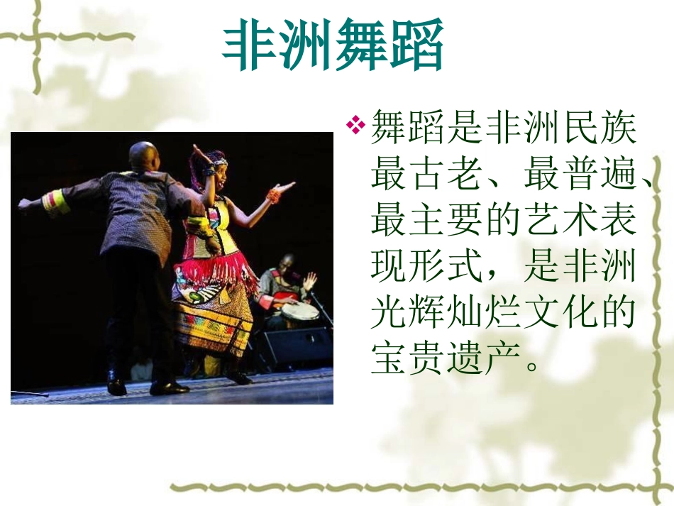 《丰多姆佛罗姆的舞蹈》课件_第3页