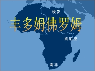 《丰多姆佛罗姆的舞蹈》课件