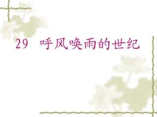 8人教版四年级语文上册《呼风唤雨的世纪》PPT课件