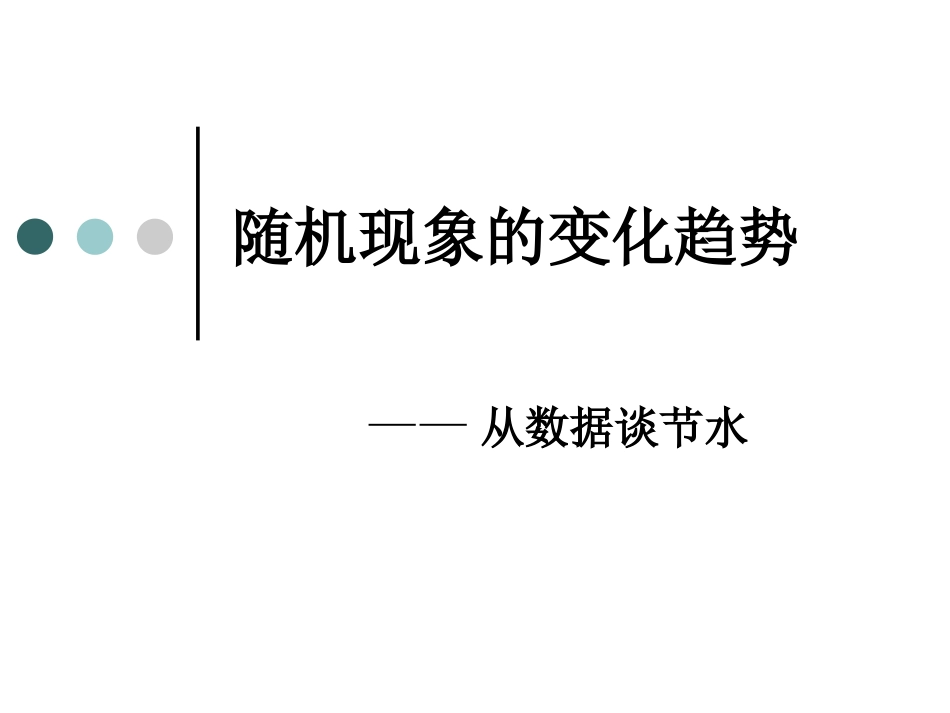 随机现象的变化趋势_第1页