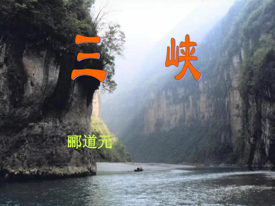 七年级语文下册-《三峡》课件(一)-鲁教版_第1页
