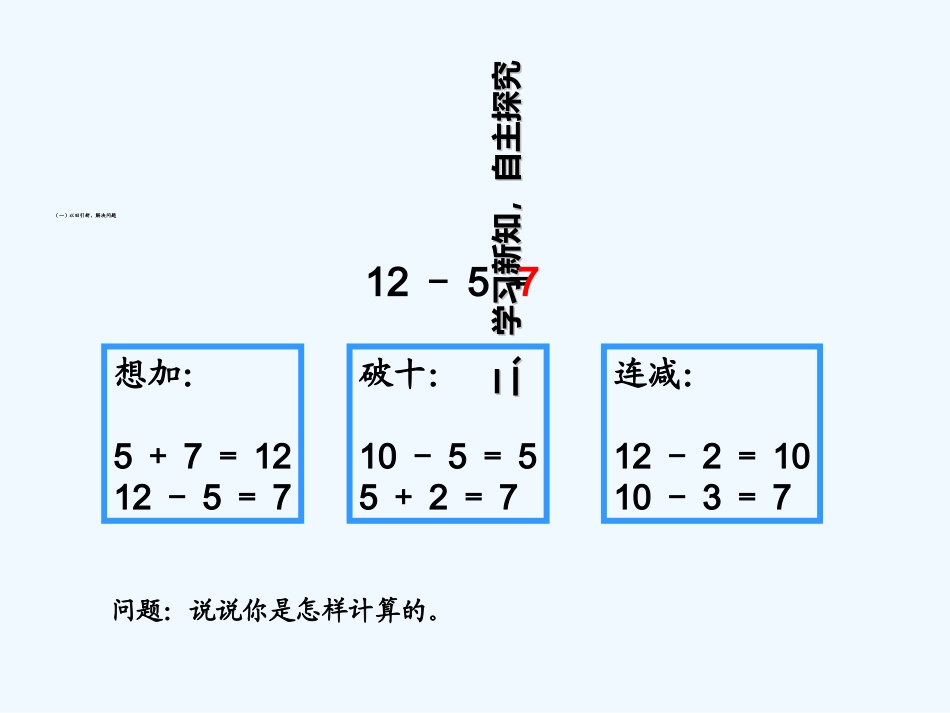 小学数学人教2011课标版一年级《十几减5、4、3、2》PPT_第3页
