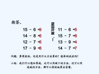小学数学人教2011课标版一年级《十几减5、4、3、2》PPT