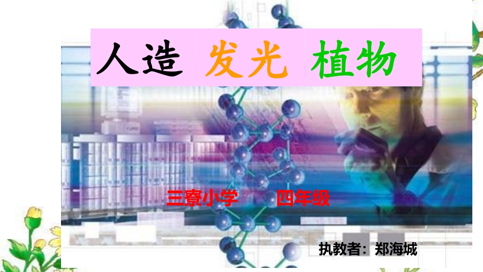 8-人造发光植物_第1页