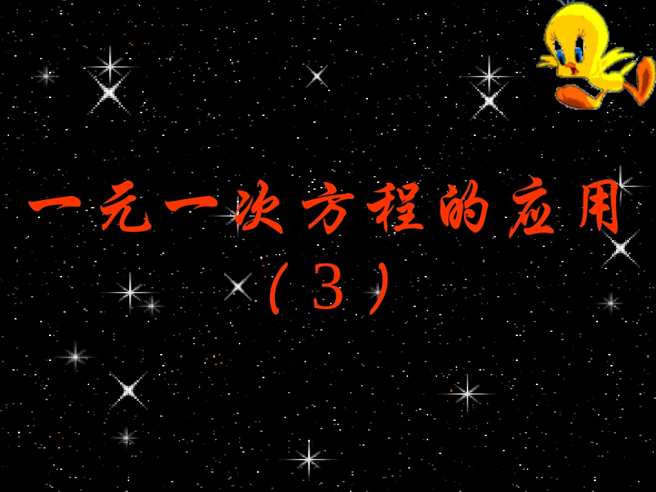 七年级数学上册-《一元一次方程的应用》第3课时课件-浙教版_第1页