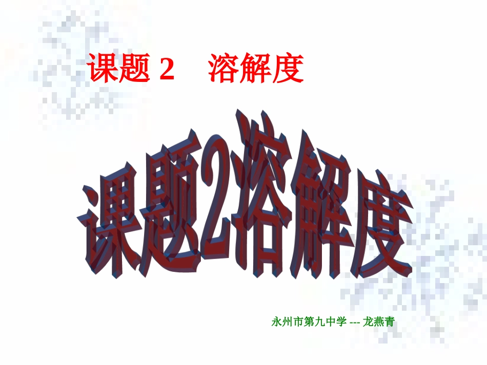 课题2-溶解度(1、2)_第1页