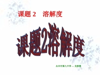 课题2-溶解度(1、2)