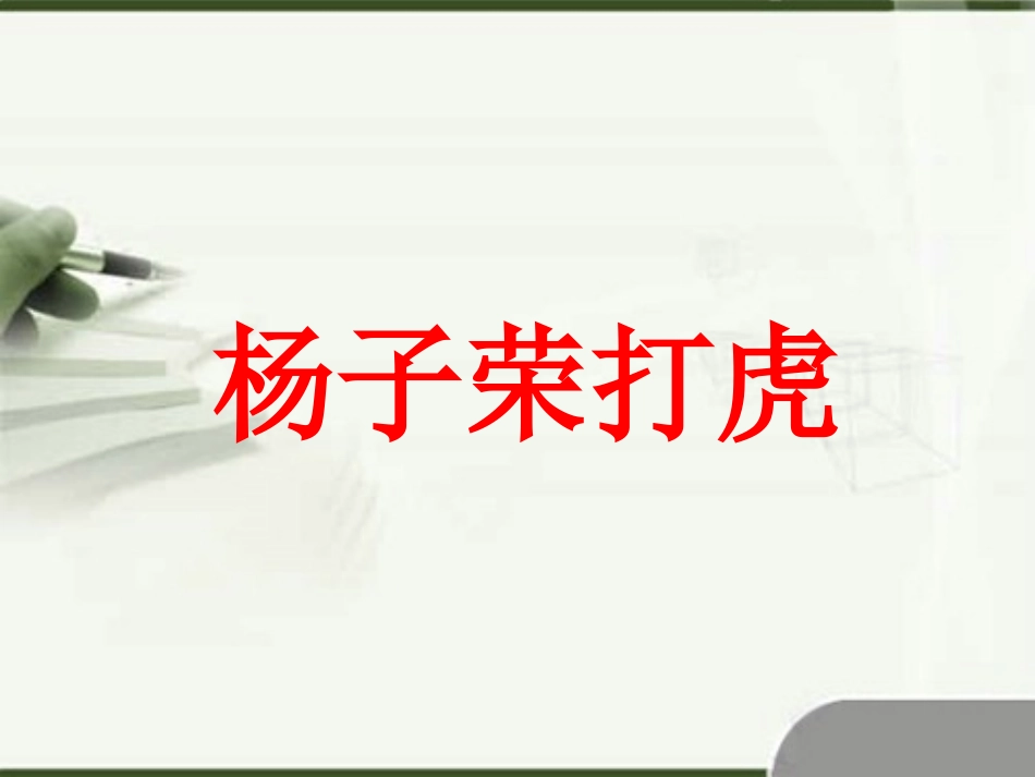 《杨子荣打虎》课件1_第1页