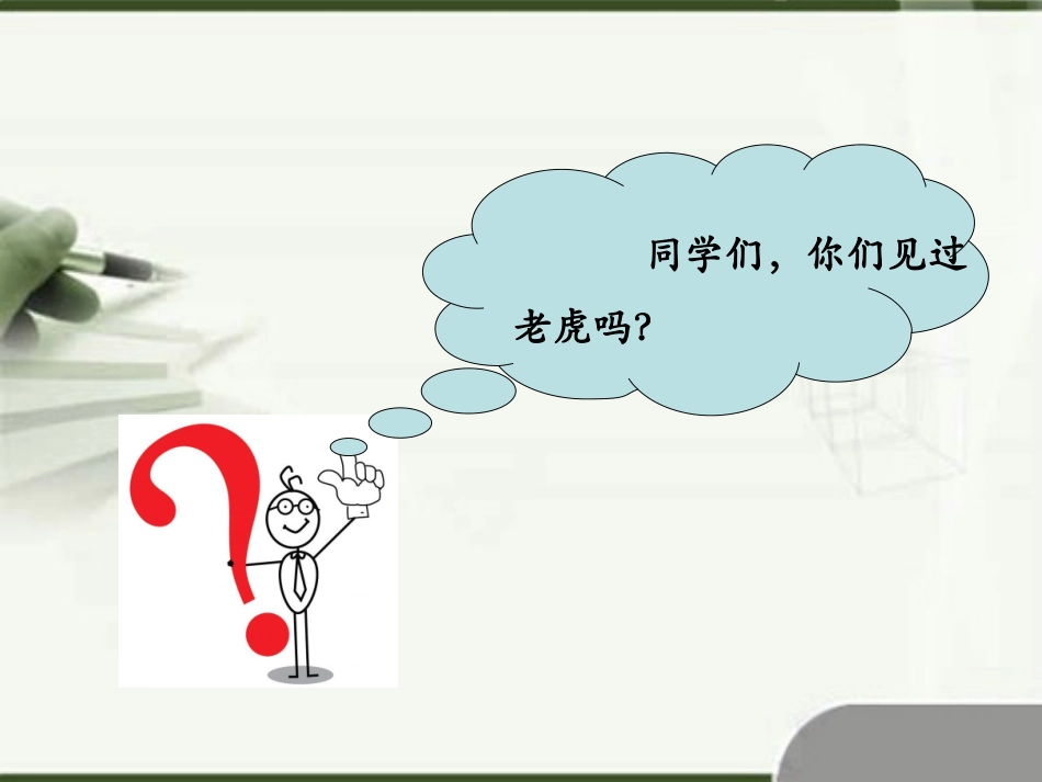 《杨子荣打虎》课件1_第2页