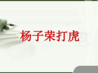 《杨子荣打虎》课件1