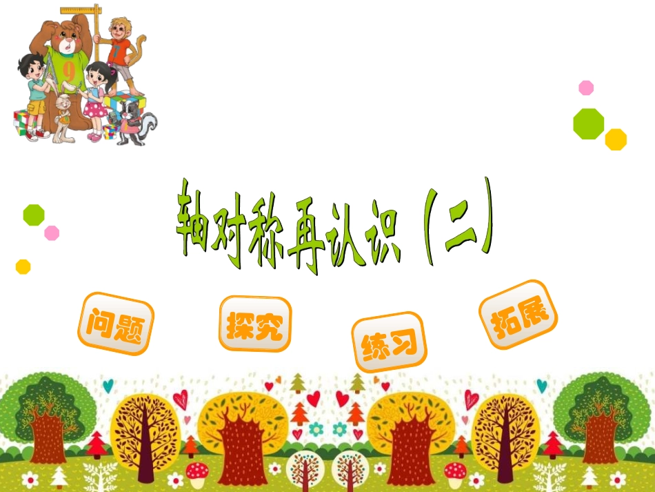 8.轴对称再认识(二)_第1页