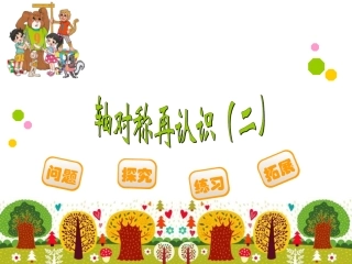 8.轴对称再认识(二)