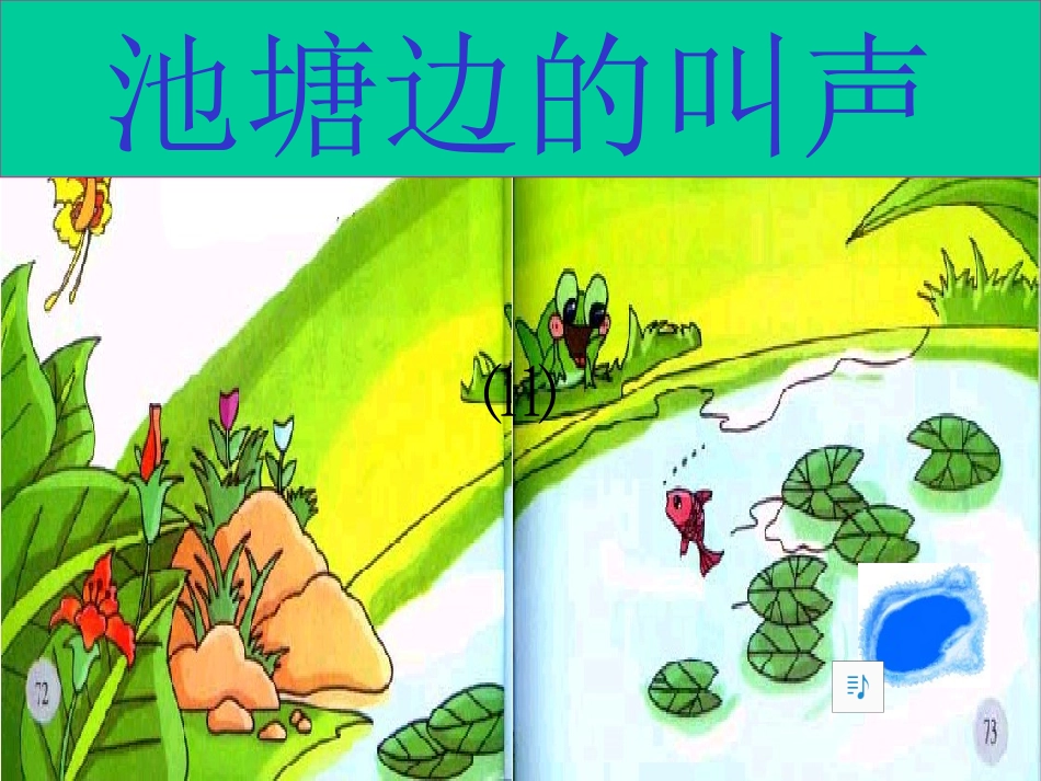 小学语文一年级课件-池塘边的叫声-北师大版_第2页