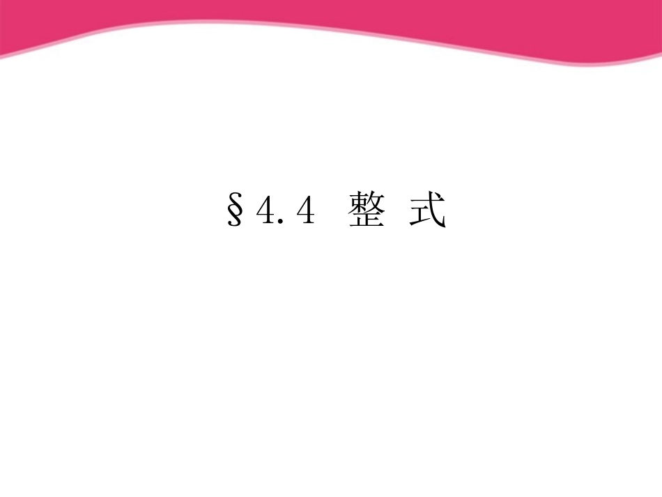 七年级数学上册-4.4-整式课件3-浙教版_第1页