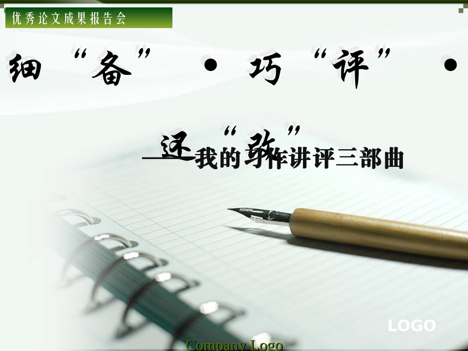 优秀成果报告会讲稿：我的习作讲评三部曲-课件_第1页