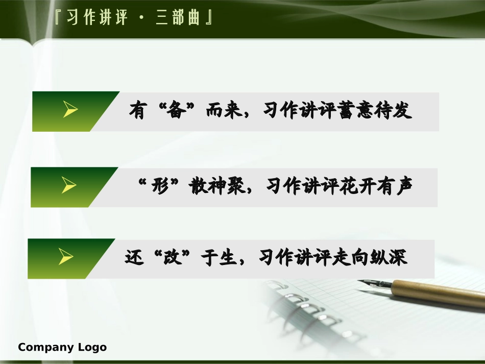 优秀成果报告会讲稿：我的习作讲评三部曲-课件_第3页