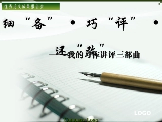 优秀成果报告会讲稿：我的习作讲评三部曲-课件