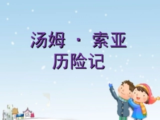 《汤姆索亚历险记》课件1