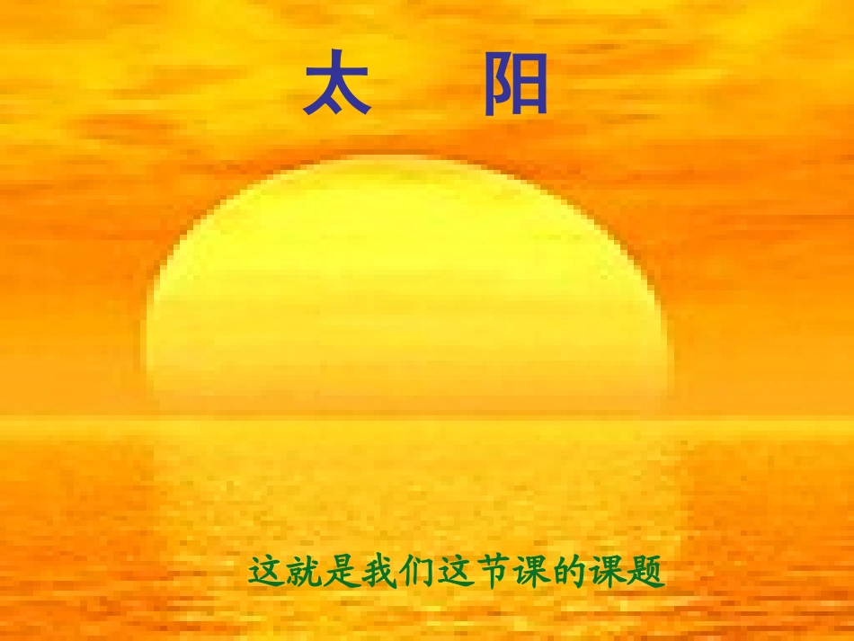 西师大版一年级语文上册《太阳》课件_第3页