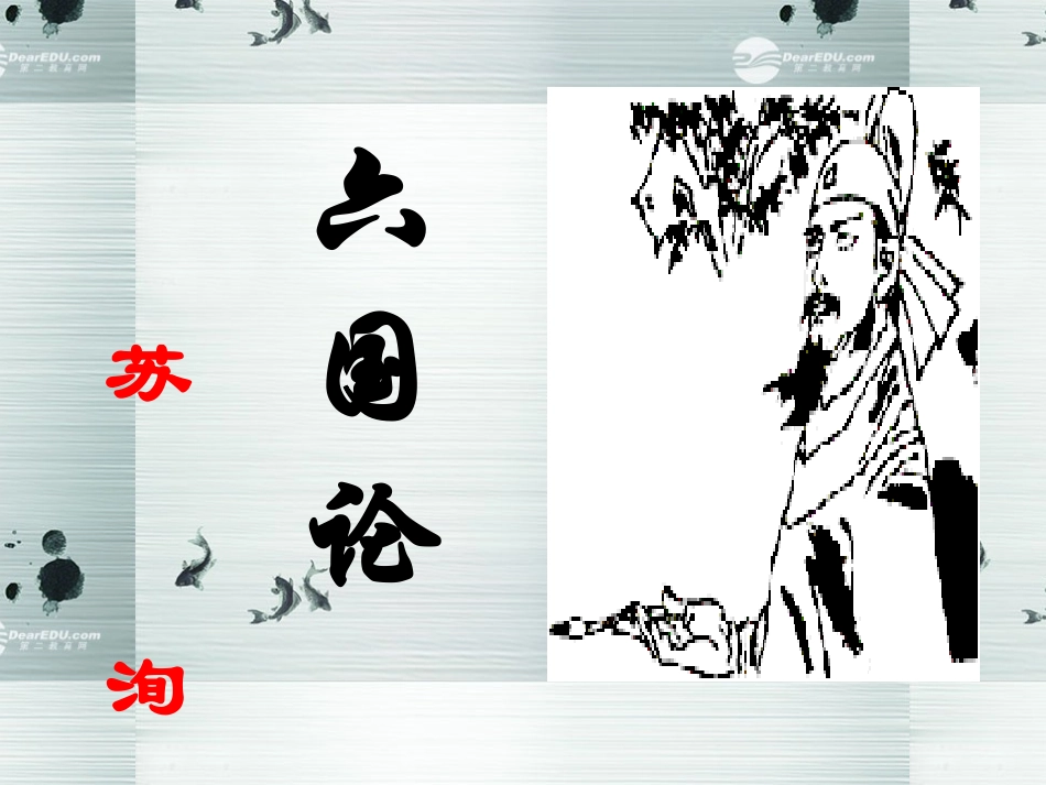 陕西省汉中市陕飞二中高中语文-六国论课件-新人教版_第3页