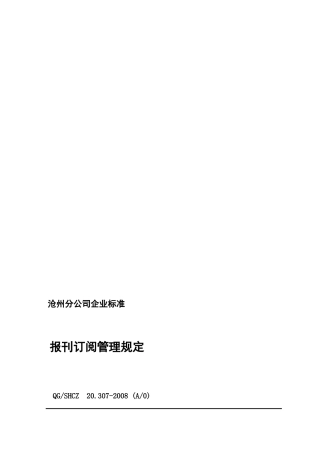 20.307报刊订阅管理规定