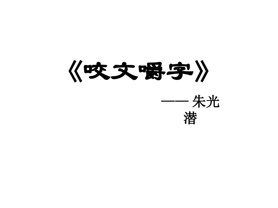 11.咬文嚼字_第1页